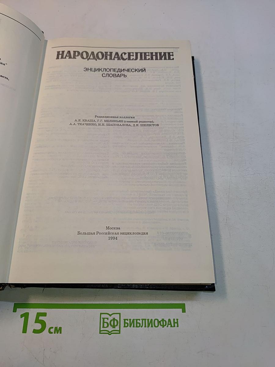 Народонаселение: Энциклопедический словарь