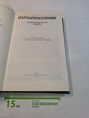 Народонаселение: Энциклопедический словарь