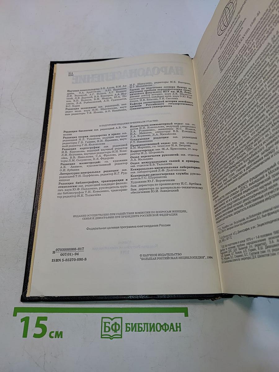 Народонаселение: Энциклопедический словарь
