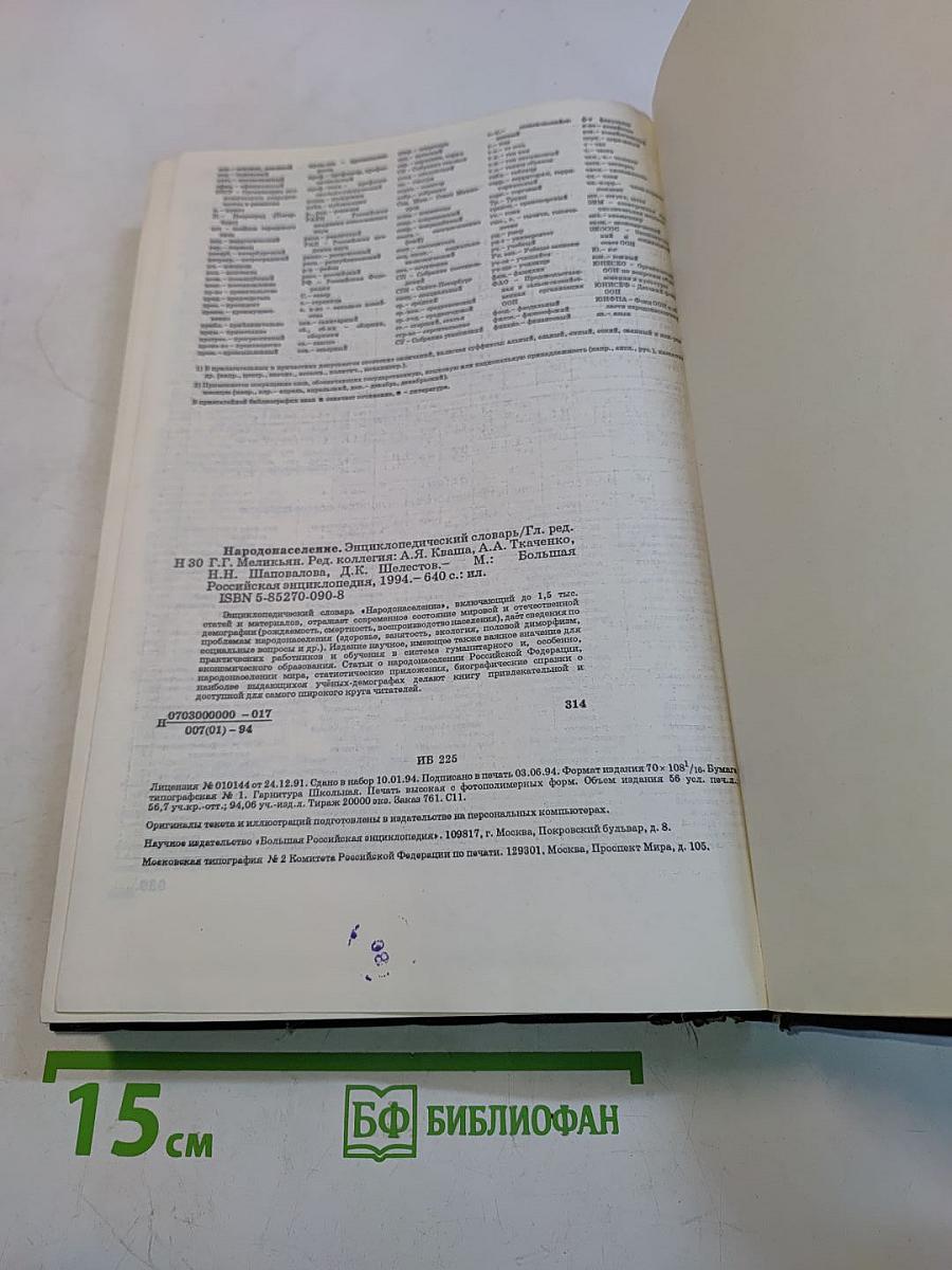 Народонаселение: Энциклопедический словарь