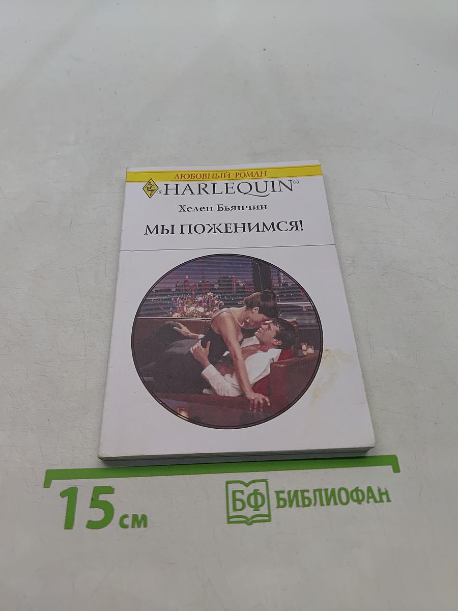 Мы поженимся!