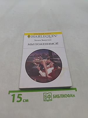 Мы поженимся!