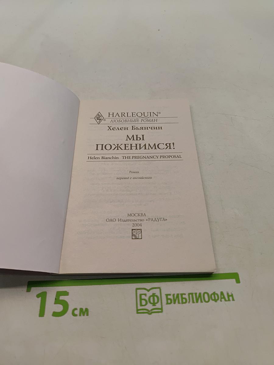 Мы поженимся!