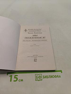Мы поженимся!