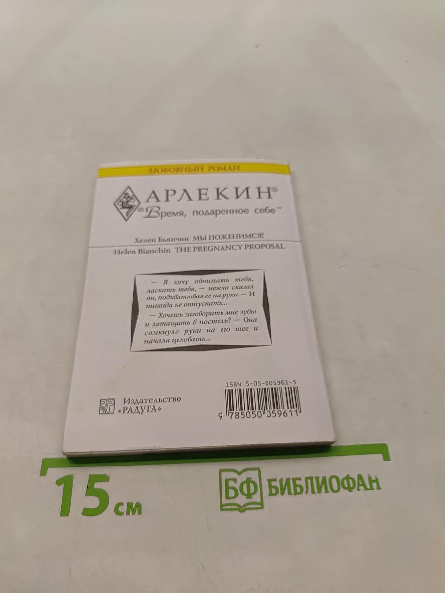 Мы поженимся!