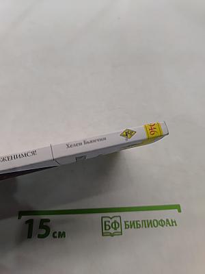 Мы поженимся!