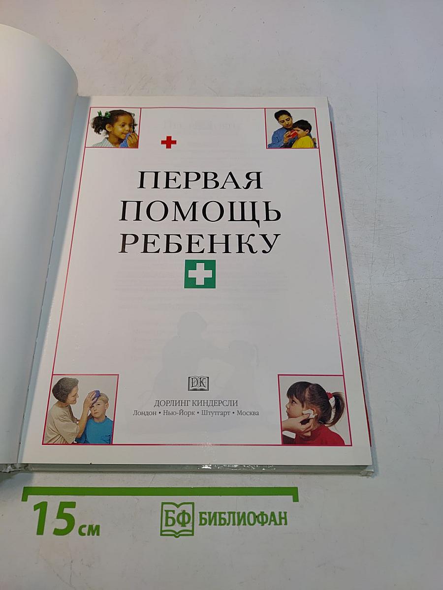 Первая помощь ребенку. Иллюстрированное пособие для родителей и воспитателей