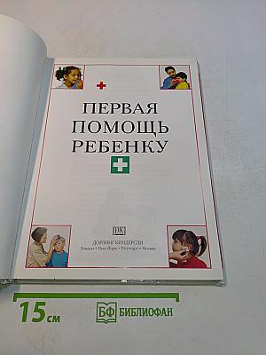 Первая помощь ребенку. Иллюстрированное пособие для родителей и воспитателей