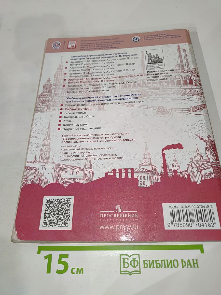 История России 9 класс Часть 1