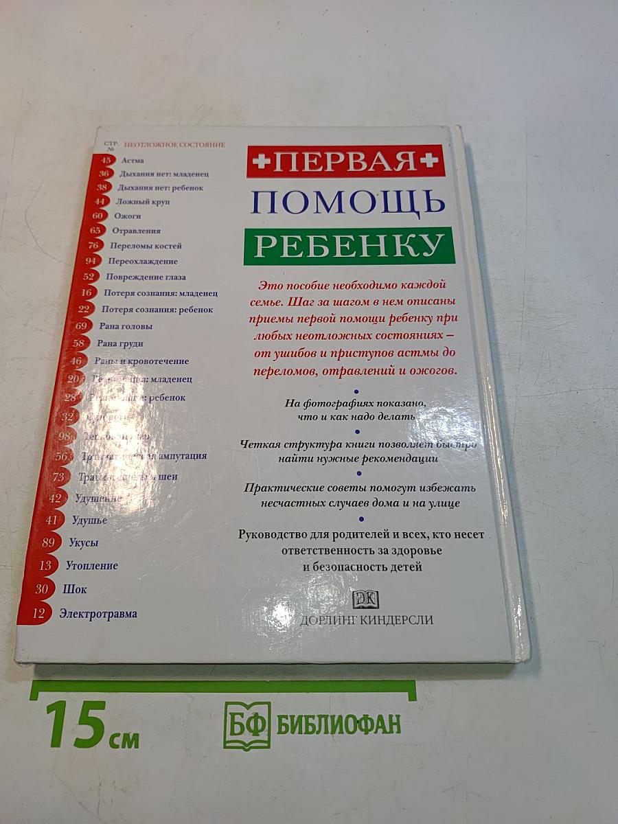Первая помощь ребенку. Иллюстрированное пособие для родителей и воспитателей