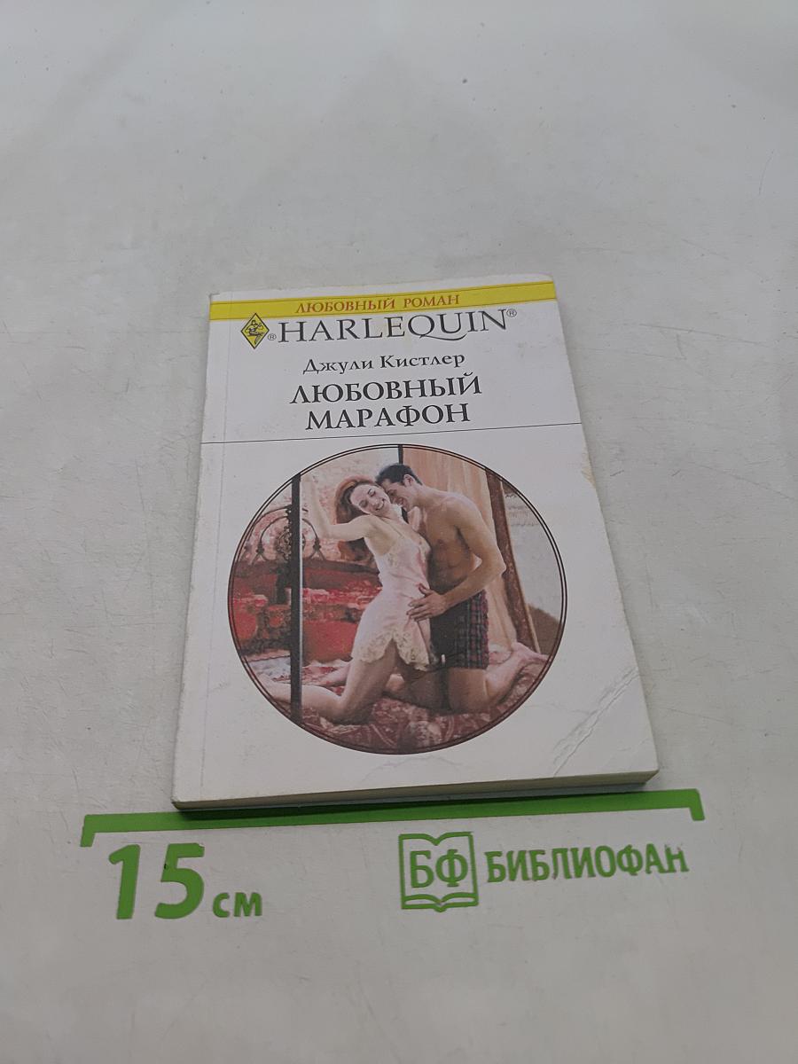 Любовный марафон