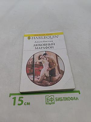 Любовный марафон