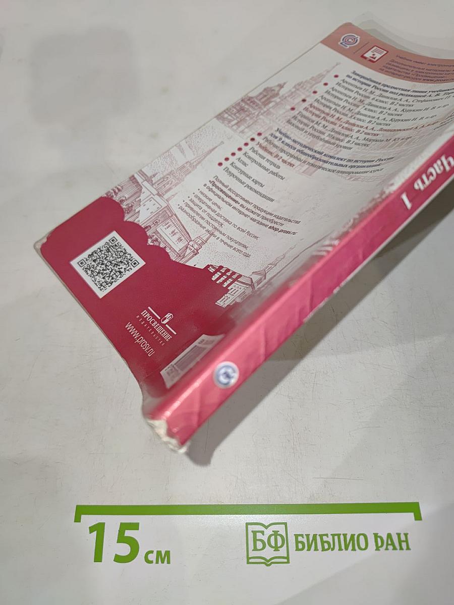 История России 9 класс Часть 1