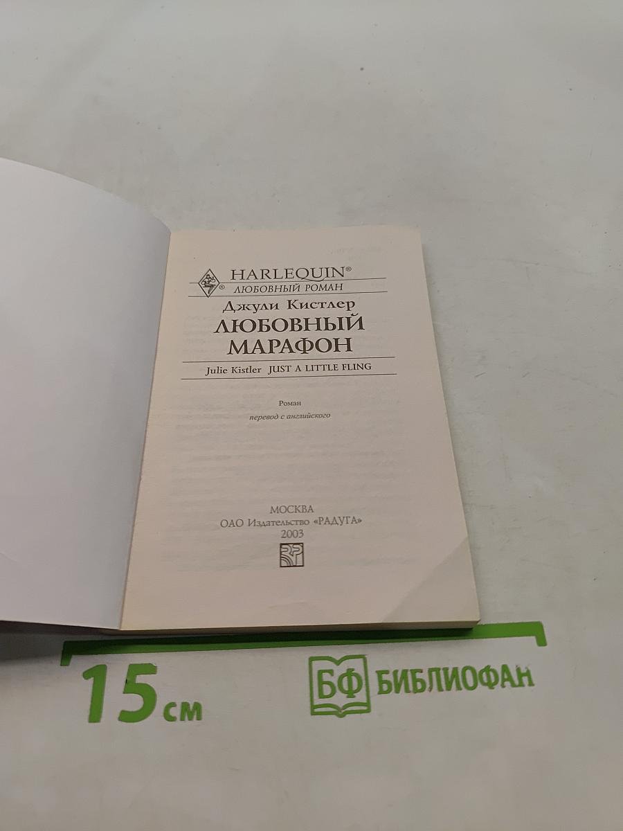 Любовный марафон