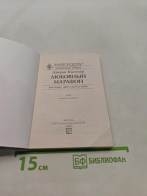 Любовный марафон