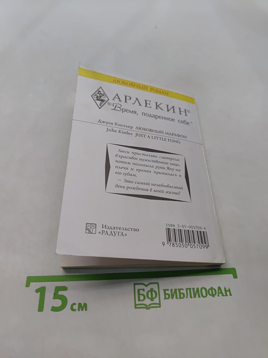 Любовный марафон