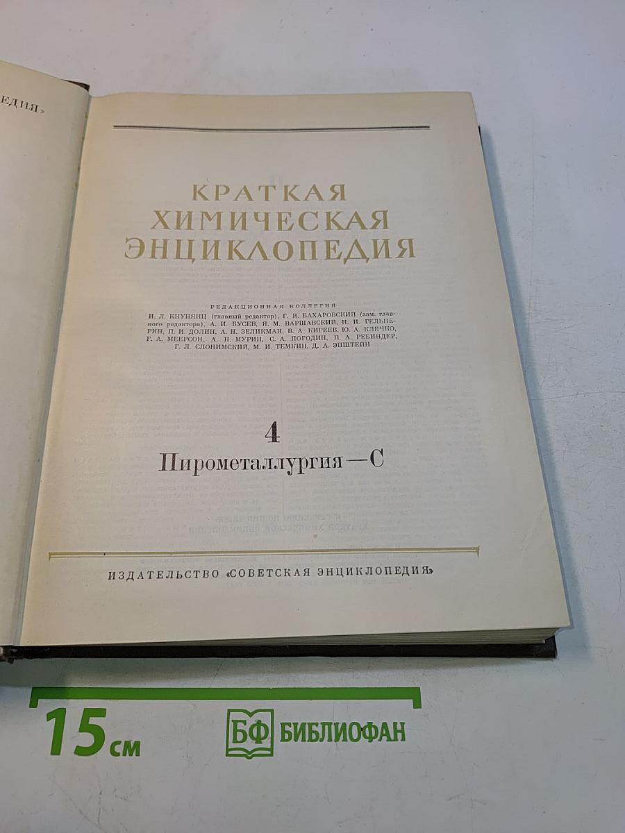 Краткая химическая энциклопедия. Том 4. Пирометаллургия – С