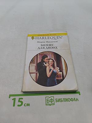 Бизнес для двоих