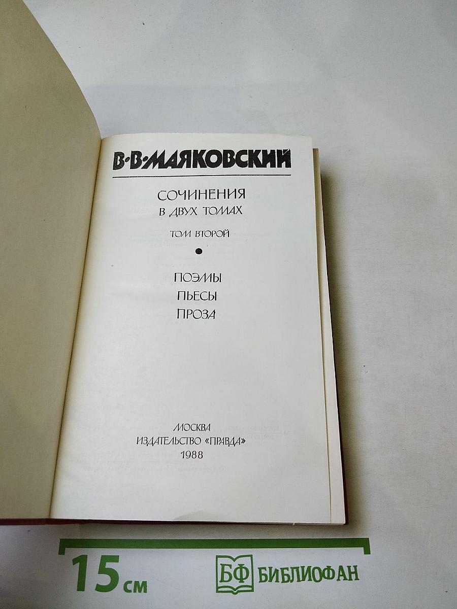 Сочинения в двух томах. Том второй