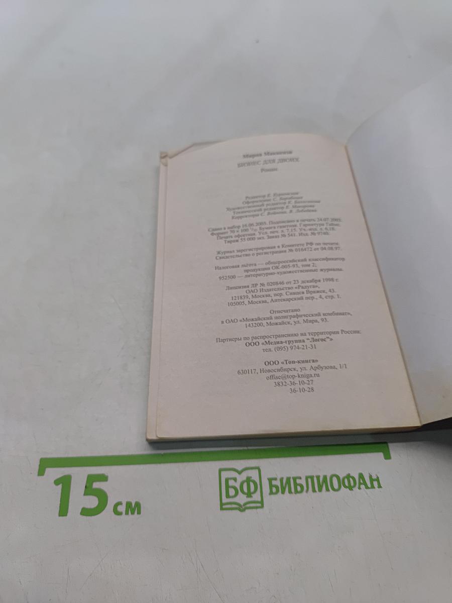 Бизнес для двоих