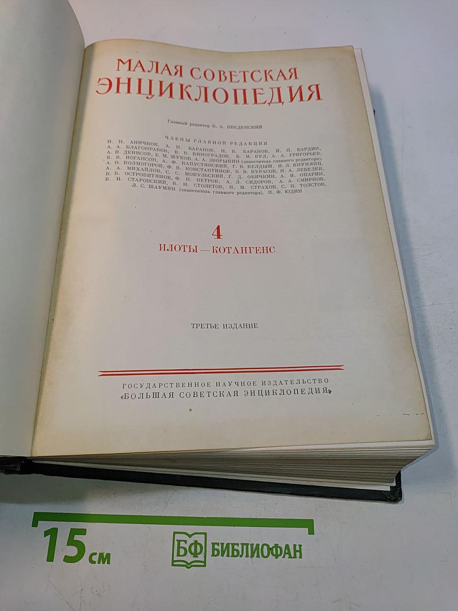 Малая Советская Энциклопедия. Том 4. Илоты - Котангенс