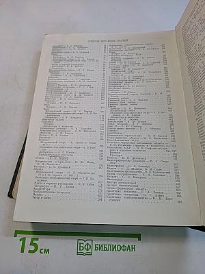 Малая Советская Энциклопедия. Том 4. Илоты - Котангенс