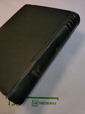 Малая Советская Энциклопедия. Том 4. Илоты - Котангенс