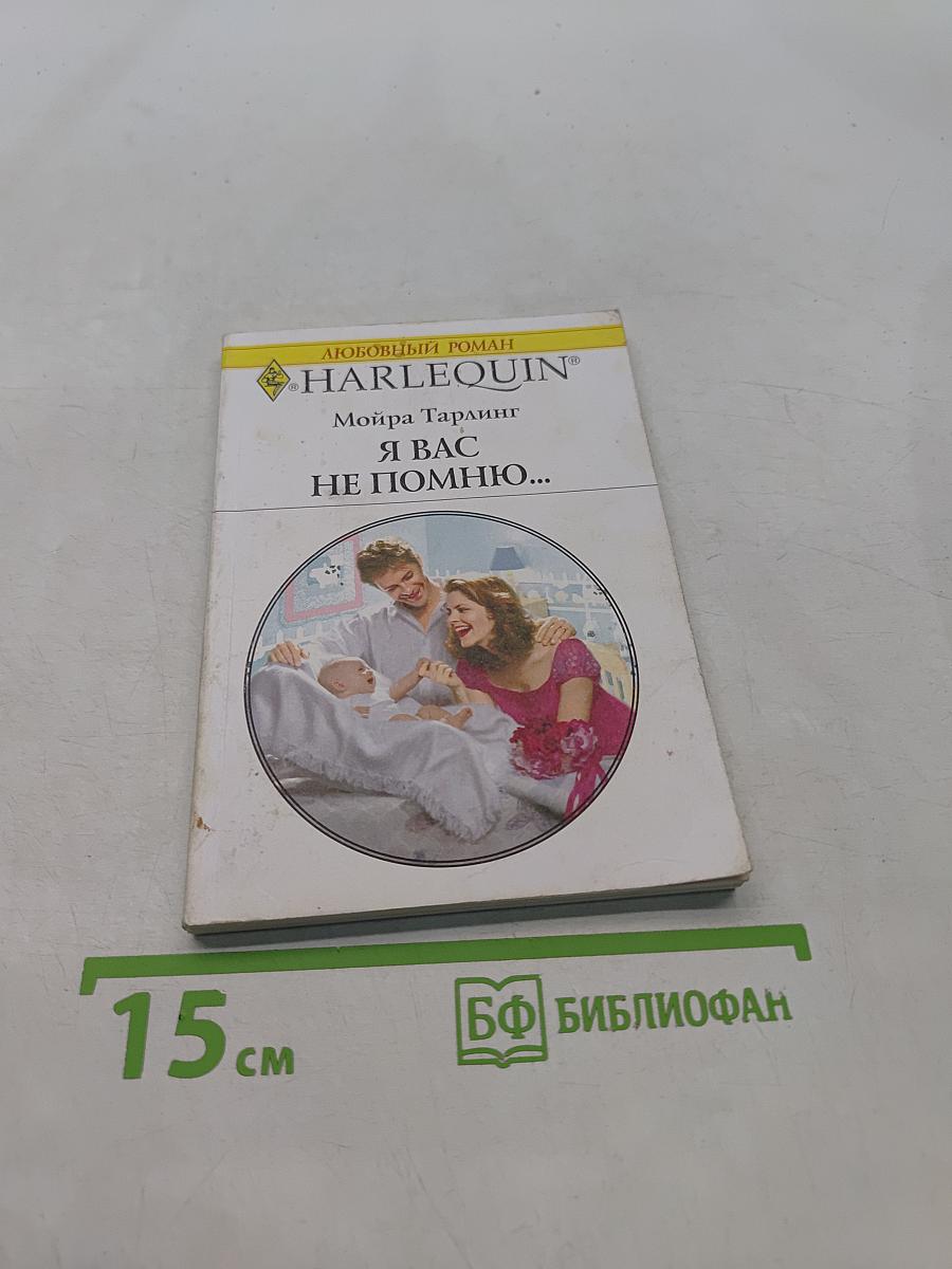 Я вас не помню...