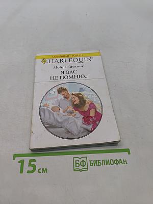 Я вас не помню...