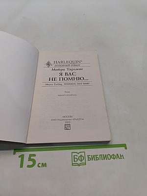 Я вас не помню...