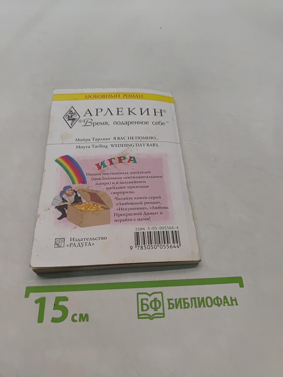 Я вас не помню...
