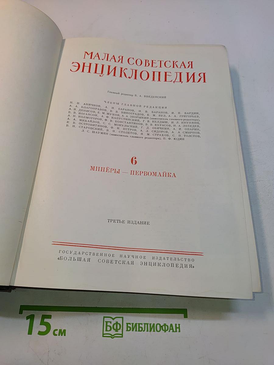 Малая Советская Энциклопедия. Том 6. Мишеры – Первомайка