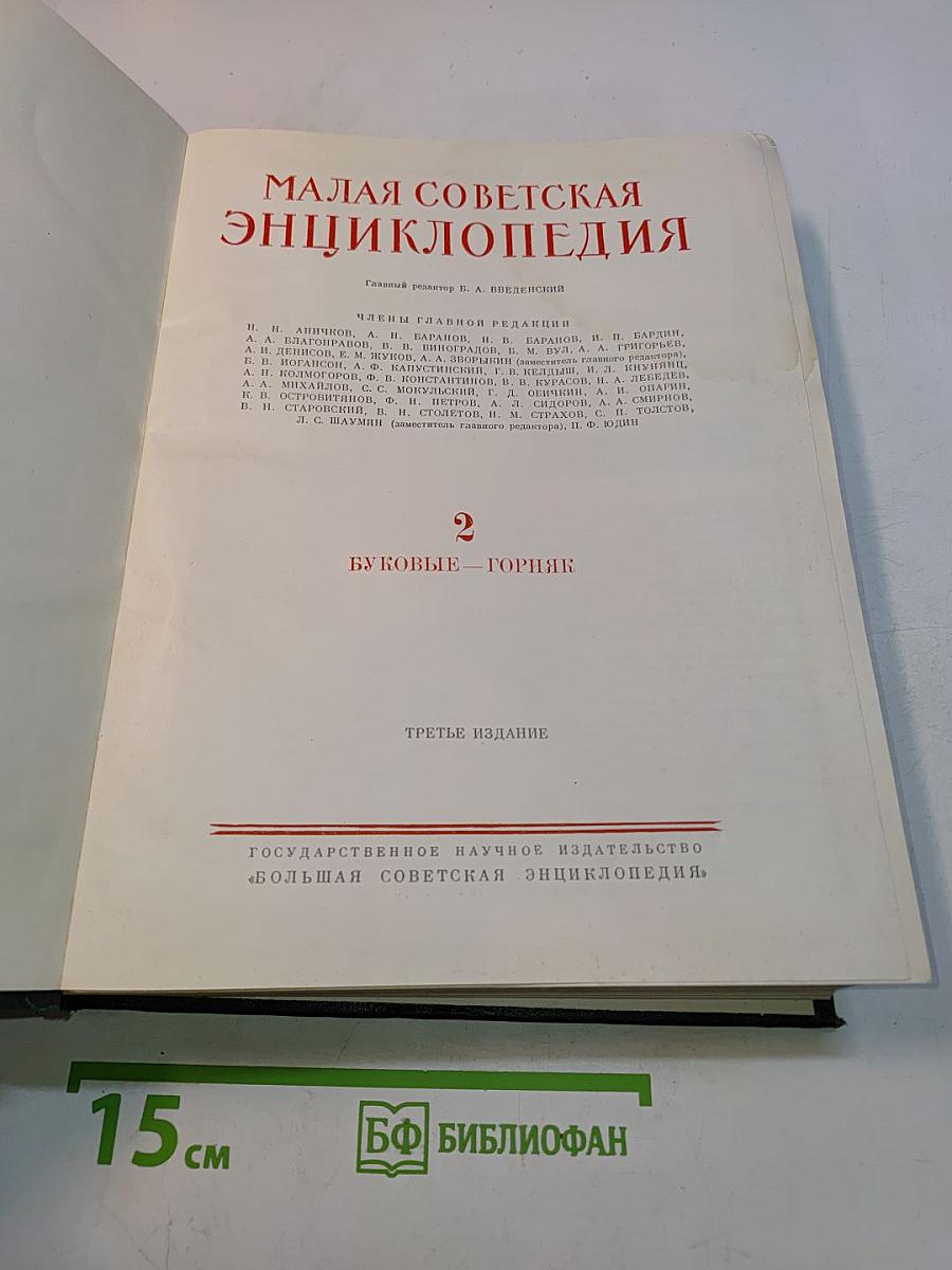 Малая Советская Энциклопедия. Том 2. Буквы - Горняк