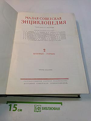 Малая Советская Энциклопедия. Том 2. Буквы - Горняк