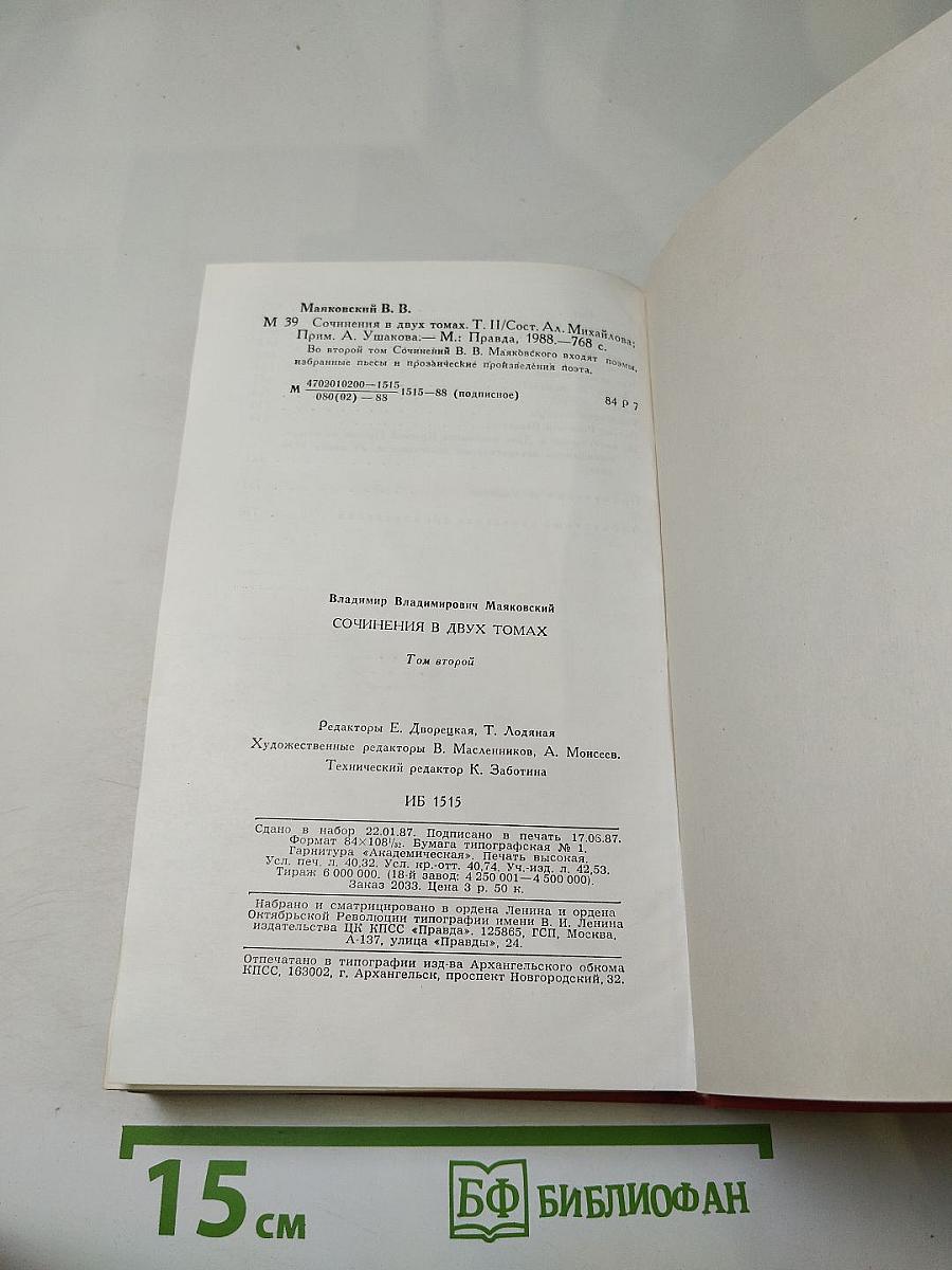 Сочинения в двух томах. Том второй