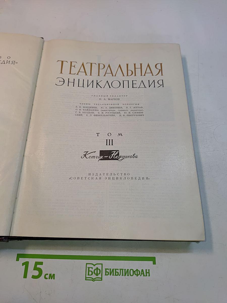 Театральная энциклопедия. Том III