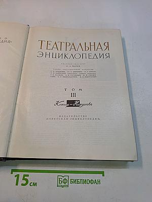 Театральная энциклопедия. Том III