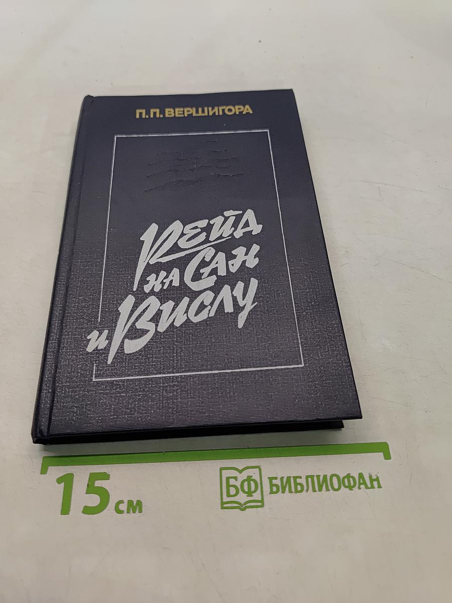 Вета на Сан и Вислу