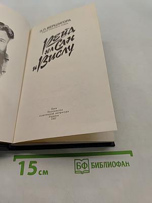 Вета на Сан и Вислу
