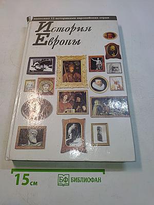 История Европы