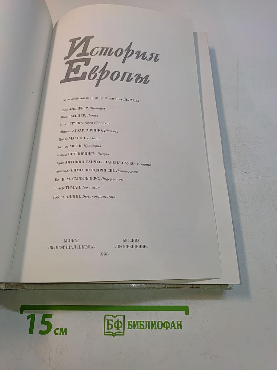 История Европы