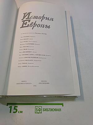 История Европы