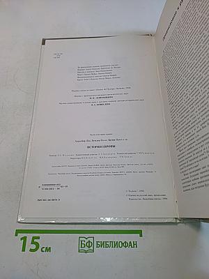 История Европы