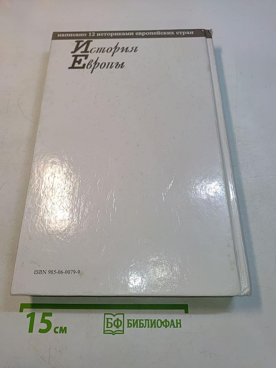 История Европы