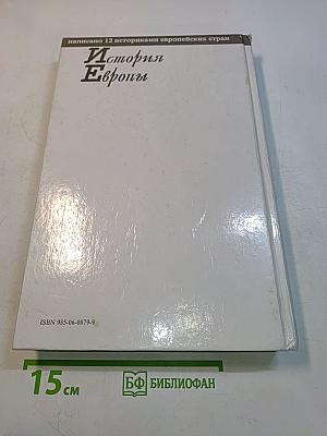 История Европы
