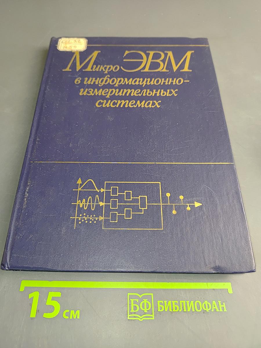 МикроЭВМ в информационно-измерительных системах