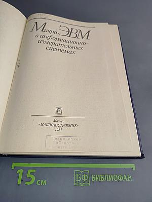 МикроЭВМ в информационно-измерительных системах