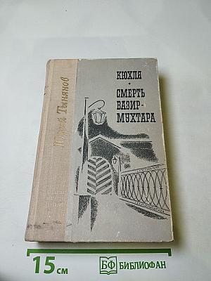 Кюхля; Смерть Вазир-Мухтара