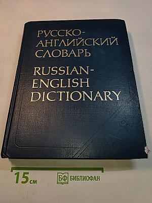 Русско-английский словарь