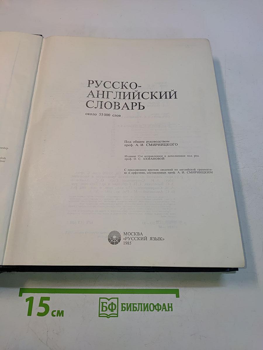 Русско-английский словарь